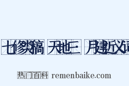七修类稿·天地三·月建近义词是什么意思的图片